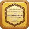 تفسير الكتاب المبين