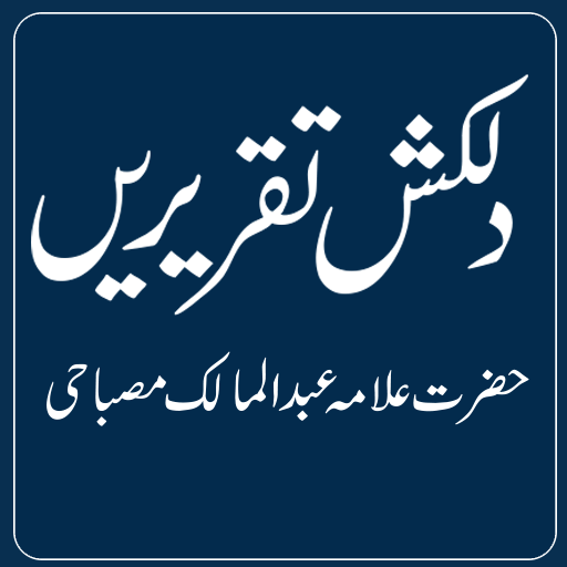 Dilkash Taqreereinدلکش تقریریں
