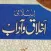 Islami Akhlaq wa Adab
