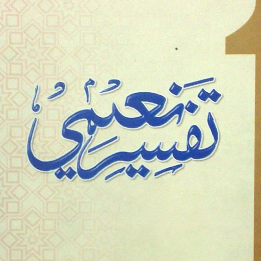 Tafsir-e-Naeemi