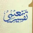 Tafsir-e-Naeemi