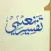 Tafsir-e-Naeemi