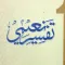 Tafsir-e-Naeemi