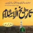 Tareekh E Islam تاریخ اسلام