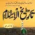 Tareekh E Islam تاریخ اسلام