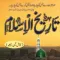 Tareekh E Islam تاریخ اسلام