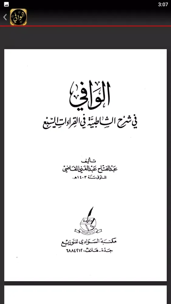 كتاب الوافي في شرح الشاطبيه Screenshots