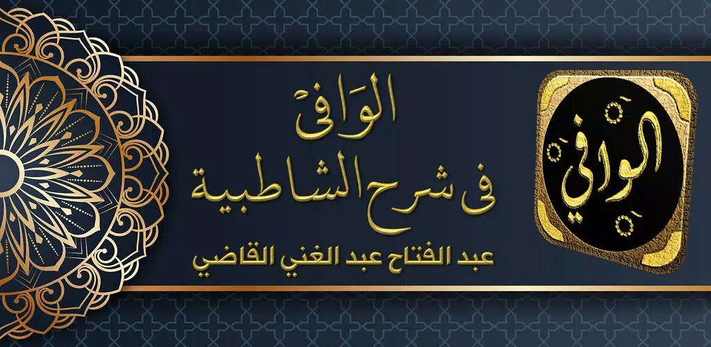 كتاب الوافي في شرح الشاطبيه Screenshots