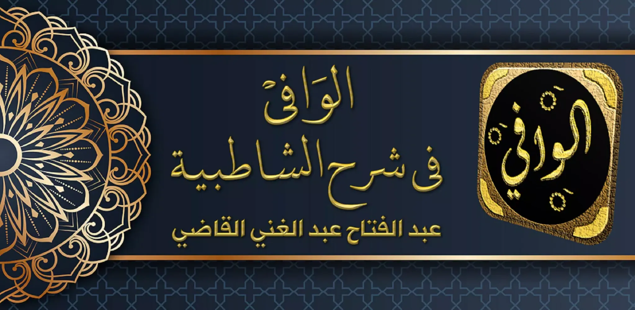 كتاب الوافي في شرح الشاطبيه Screenshots
