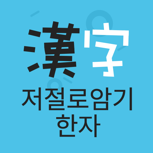 Lockscreen Hanzi - Memorize Lockscreen Hanzi - Memorize