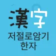 Lockscreen Hanzi - Memorize