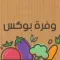 Wafra Box وفره بوكس