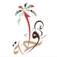 مطاعم الواحة الشرقية مطاعم الواحة الشرقية
