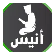 أنيس المسلم