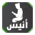 أنيس المسلم