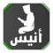 أنيس المسلم