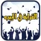 القراية في الجيب