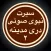 Sirat 3 سیرت بدون انترنت