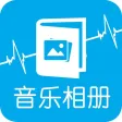 音乐相册-照片相册制作