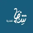 Shefa Nutrition | شفا تغذية