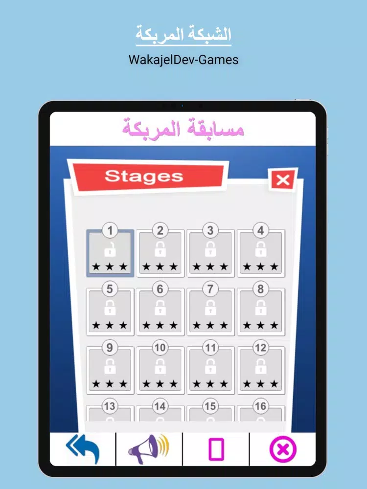 Ảnh chụp màn hình của الشبكة المربكة iPad 