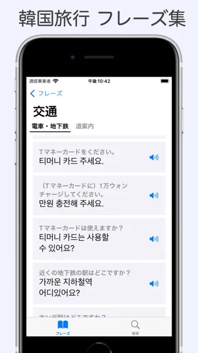 たび韓 - 韓国旅行 フレーズ集 سکرین شاٹس