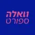וואלה ספורט