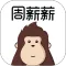 周薪薪