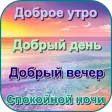 Доброе утро День Добрый вечер