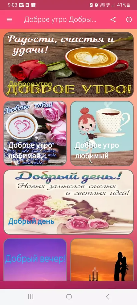 Доброе утро День Добрый вечер Screenshots