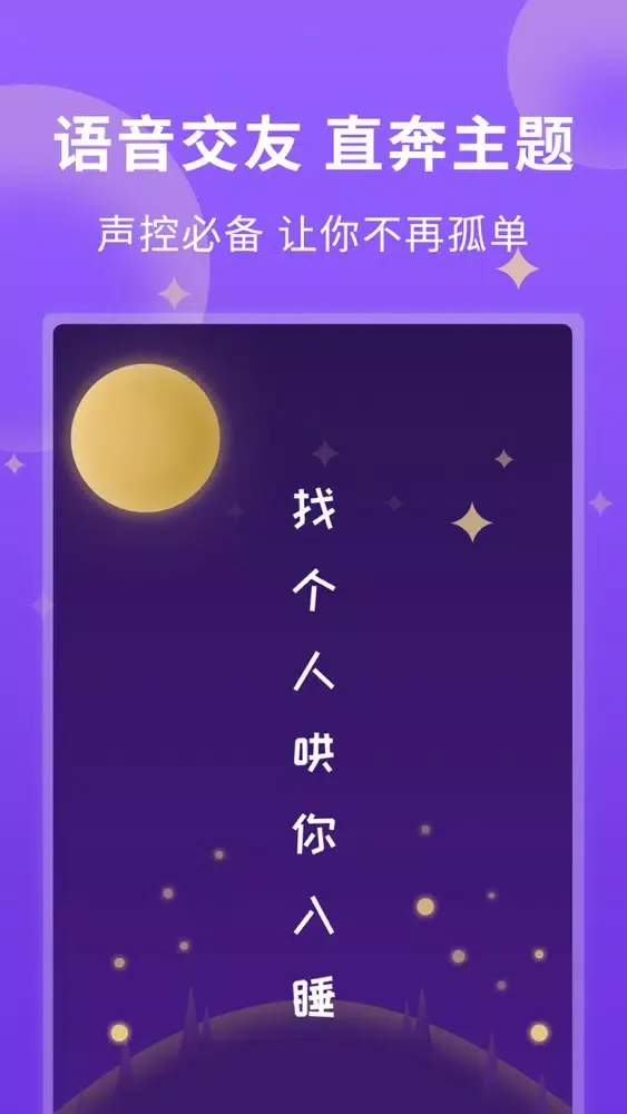 Screenshot di 晚安2020 - 找个人哄你入睡
