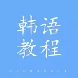 韩语学习快速入门-韩语字母发音翻译教学视频大全