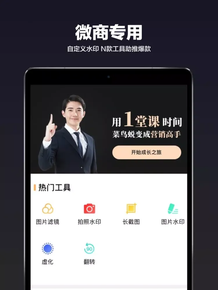 Captures d'écran de 微商工具箱-微商水印截图王 iPad 
