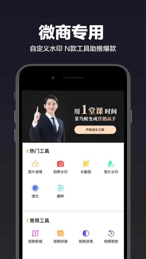 Captures d'écran de 微商工具箱-微商水印截图王
