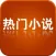 小说大全-看电子书小说的阅读器