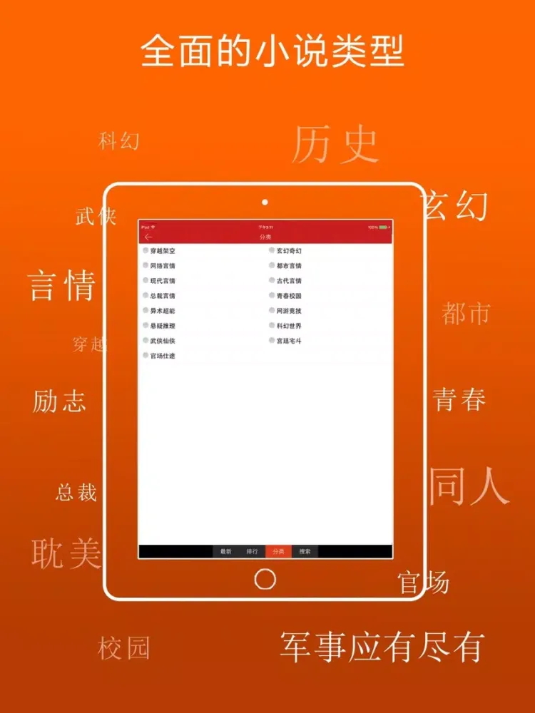 小说大全-看电子书小说的阅读器 iPad  Screenshots
