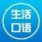 初级英语-初级生活口语零基础免费学习