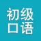 学英文-初级口语零基础免费学习软件