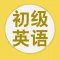 学英语-免费学英文初级英语