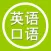 学英语-基础英语学习软件