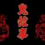 鬼故事-恐怖张震讲鬼故事有声大全
