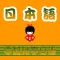 日语学习助手-初学者学日语口语听力