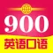 学英语-免费初级英语口语900句