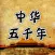 中华上下五千年-传承中国历史文化故事
