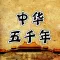中华上下五千年-传承中国历史文化故事