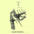 人生励志-智慧人生