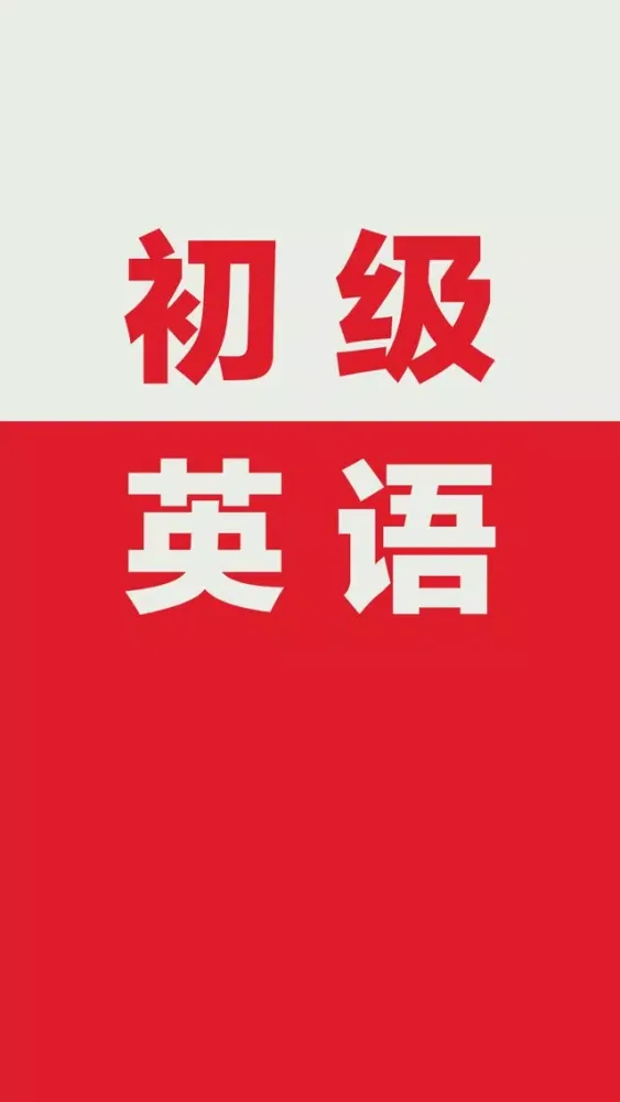初级英语口语-情景对话学英语應用截圖