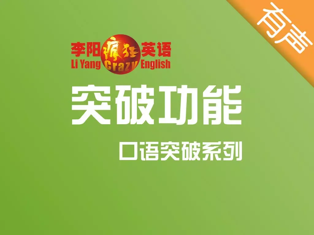 Ảnh chụp màn hình của 李阳疯狂英语口语突破系列之突破功能 iPad 