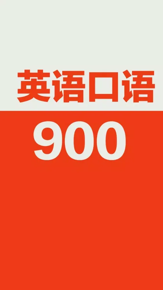 Captures d'écran de 英语口语900句-基础初级教程