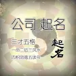 公司起名-风水占卜起名 公司起名-风水占卜起名